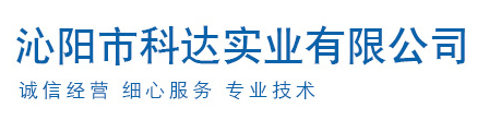 沁陽市科達實業(yè)有限公司